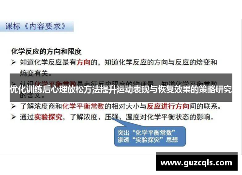 优化训练后心理放松方法提升运动表现与恢复效果的策略研究