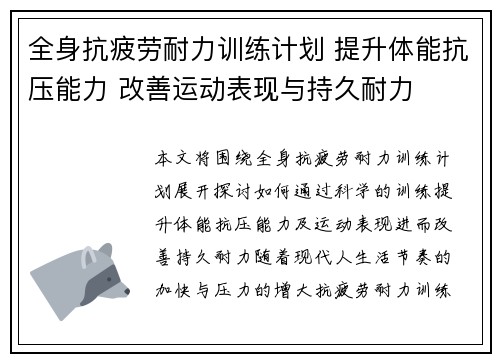 全身抗疲劳耐力训练计划 提升体能抗压能力 改善运动表现与持久耐力