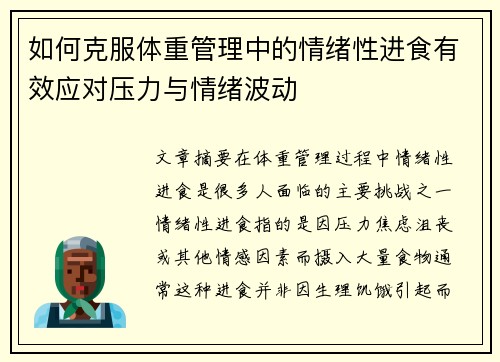 如何克服体重管理中的情绪性进食有效应对压力与情绪波动