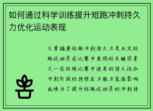 如何通过科学训练提升短跑冲刺持久力优化运动表现