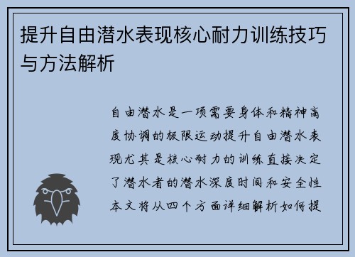 提升自由潜水表现核心耐力训练技巧与方法解析