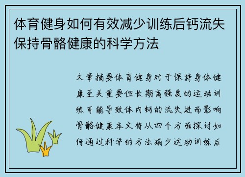 体育健身如何有效减少训练后钙流失保持骨骼健康的科学方法