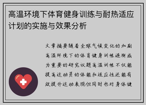 高温环境下体育健身训练与耐热适应计划的实施与效果分析