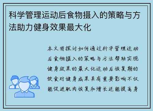 科学管理运动后食物摄入的策略与方法助力健身效果最大化