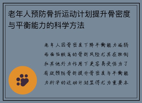 老年人预防骨折运动计划提升骨密度与平衡能力的科学方法