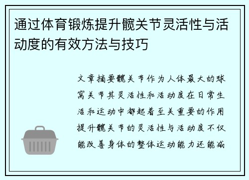 通过体育锻炼提升髋关节灵活性与活动度的有效方法与技巧